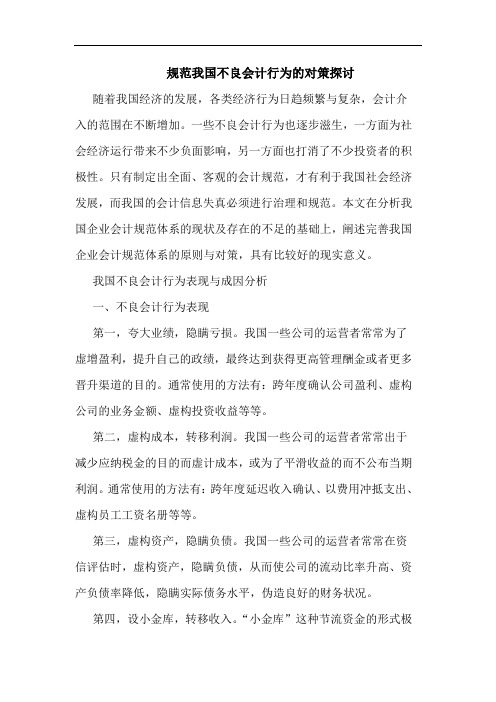 规范我国不良会计行为的对策探讨