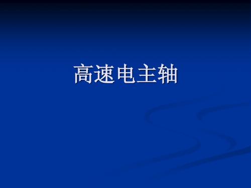 高速电主轴