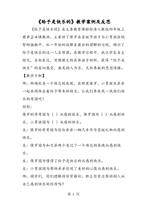 《给予是快乐的》教学案例及反思-word文档资料