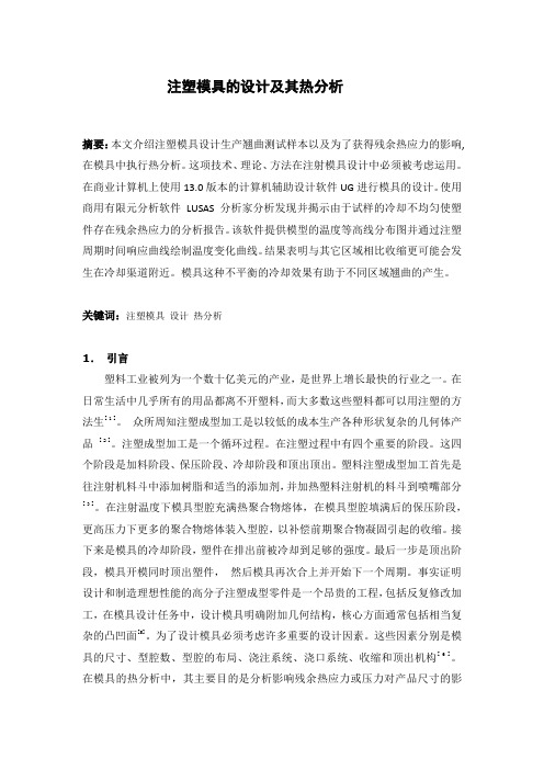 注塑模具的设计及其热分析