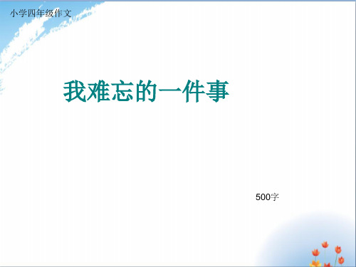 小学四年级作文《我难忘的一件事》500字优秀课件PPT