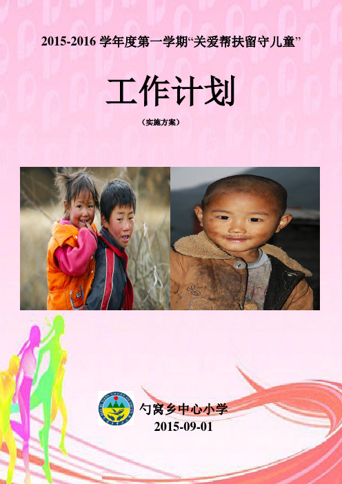 2015-2016学年度第一学期 关爱留守儿童 工作计划
