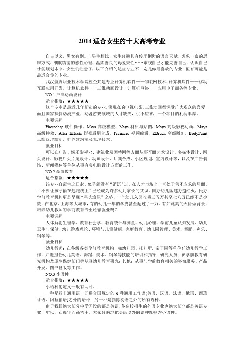 2014适合女生的十大高考专业
