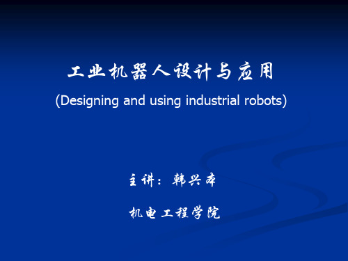 第3章工业机器人静力计算及动力学分析