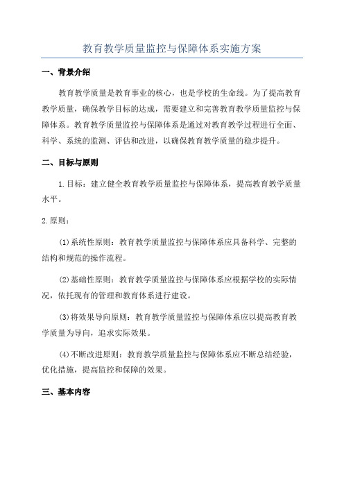 教育教学质量监控与保障体系实施方案