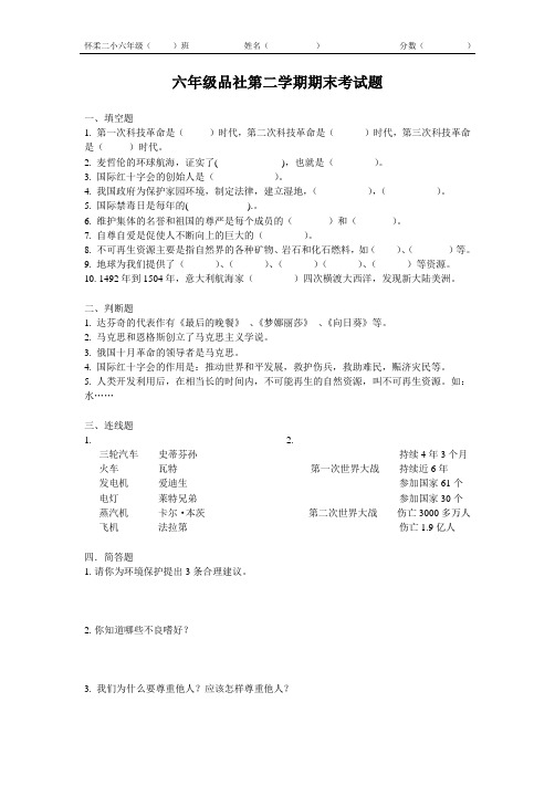 六年级品社第二学期期末考试题