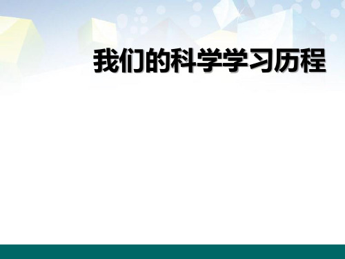 《我们的科学学习历程》PPT 图文