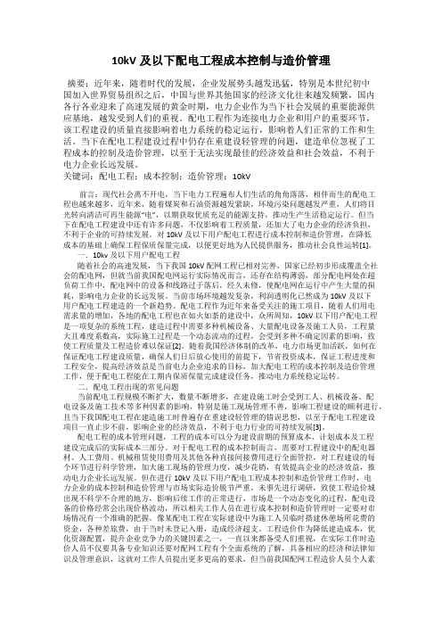 10kV及以下配电工程成本控制与造价管理
