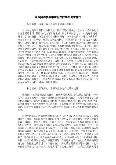 浅谈阅读教学中如何发挥学生的主体性