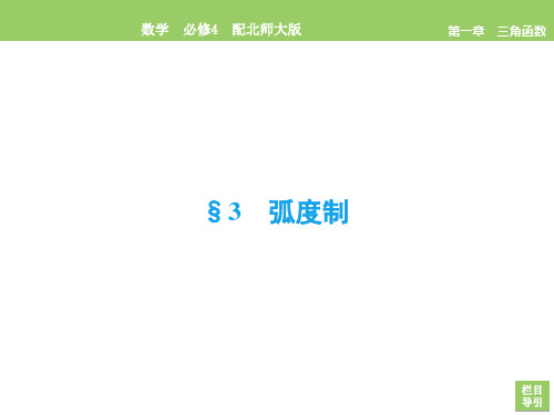 2019-2020学年北师大版必修4 第1章3 弧度制 课件(38张)