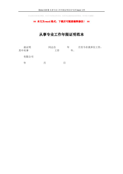 【2018最新】从事专业工作年限证明范本-实用word文档 (1页)