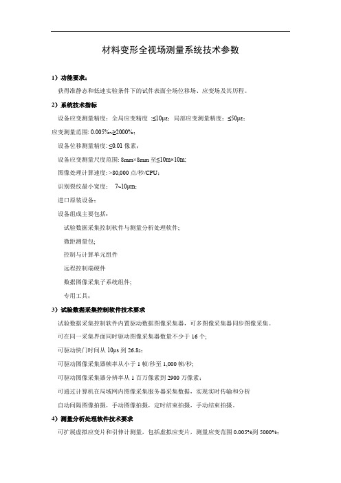 材料变形全视场测量系统技术参数