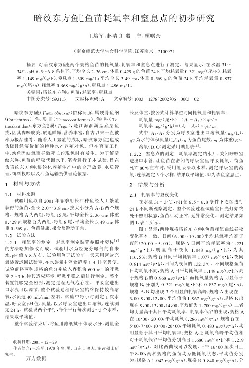 暗纹东方鲀鱼苗耗氧率和窒息点的初步研究