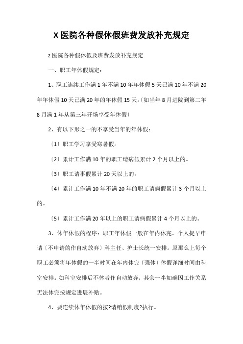 医院各种假期休假夜班费发放补充规定