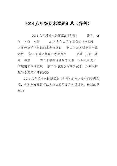 2014八年级期末试题汇总(各科)