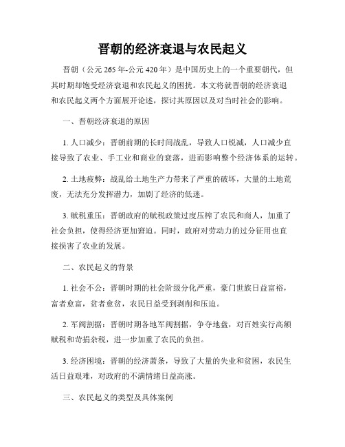 晋朝的经济衰退与农民起义
