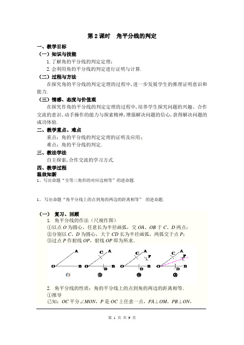 人教版八年级数学上册-角的平分线的性质 角平分线的判定教案