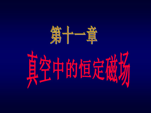 磁感应强度的计算
