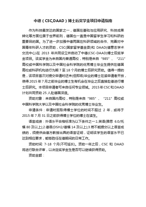 中德（CSC,DAAD）博士后奖学金项目申请指南