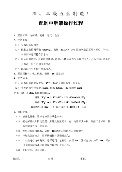 配制电解液操作过程