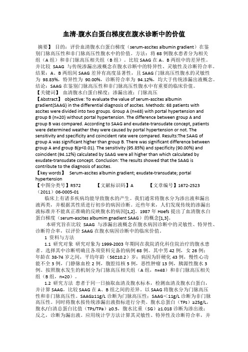 血清-腹水白蛋白梯度在腹水诊断中的价值