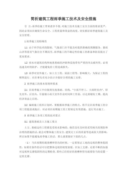 简析建筑工程雨季施工技术及安全措施