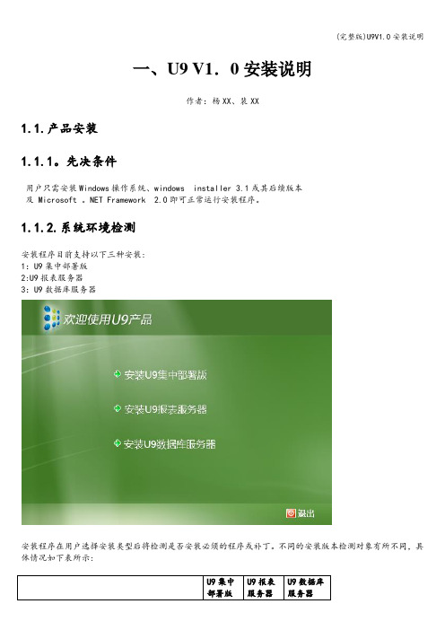 (完整版)U9V1.0安装说明