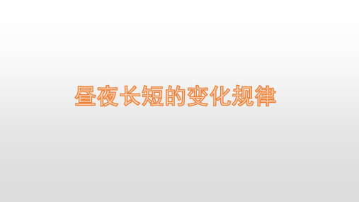 2020届高考地理二轮复习 昼夜长短的变化规律