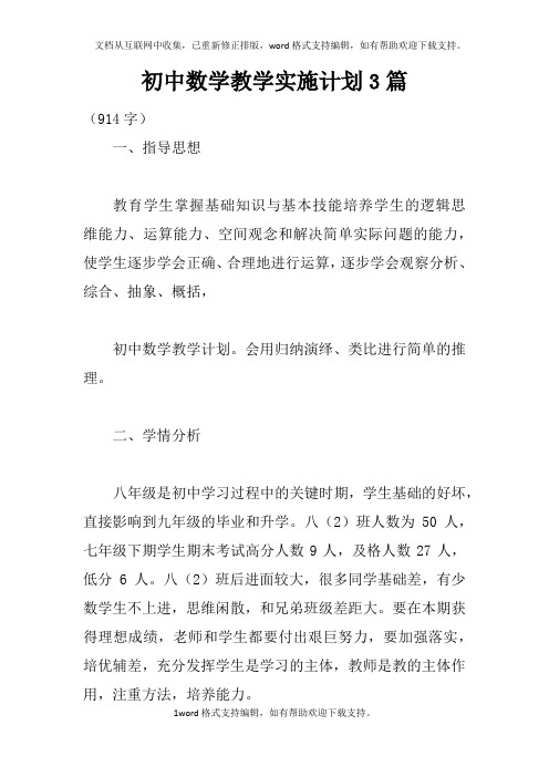 初中数学教学实施计划3篇