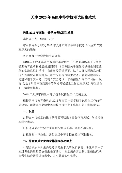 天津2020年高级中等学校考试招生政策
