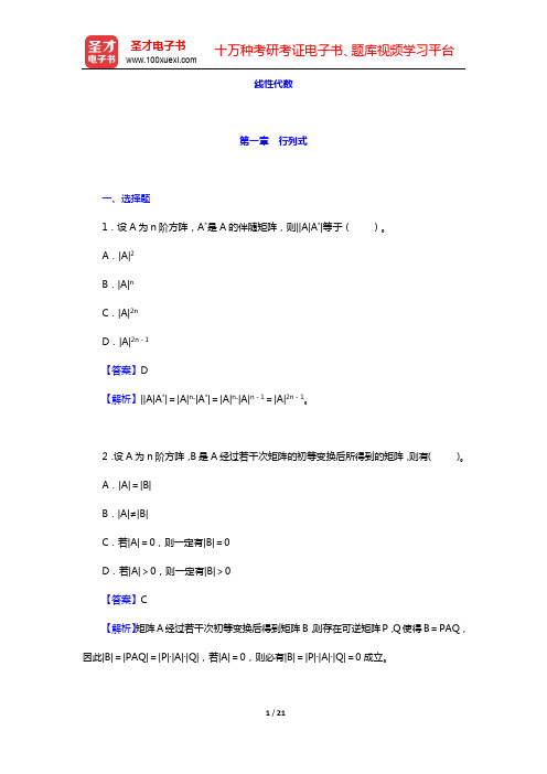 考研数学(二)题库(线性代数)-第一章 行列式【圣才出品】