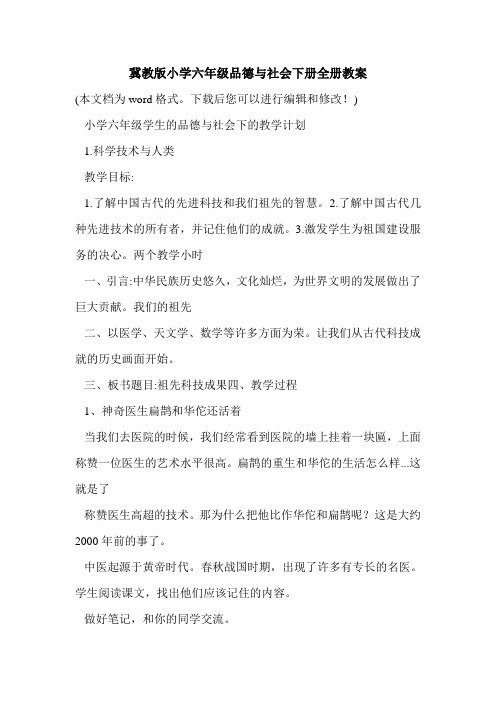 冀教版小学六年级品德与社会下册全册教案