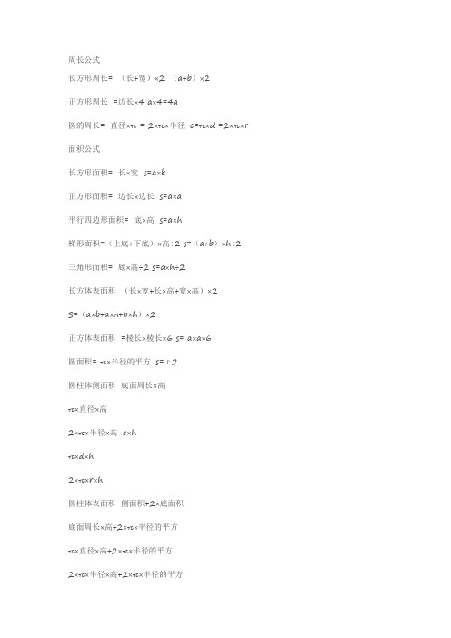 一到六年级公式定理!
