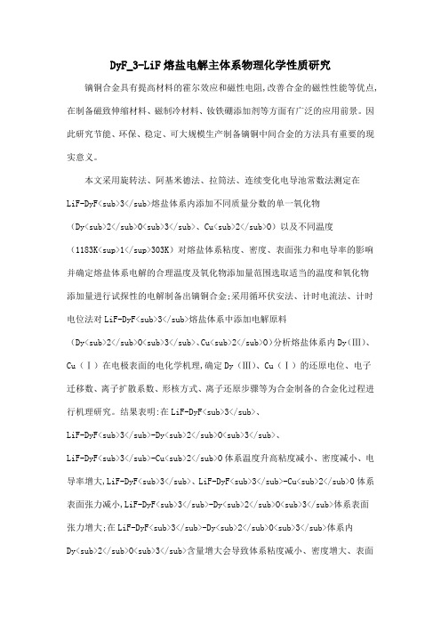 DyF_3-LiF熔盐电解主体系物理化学性质研究