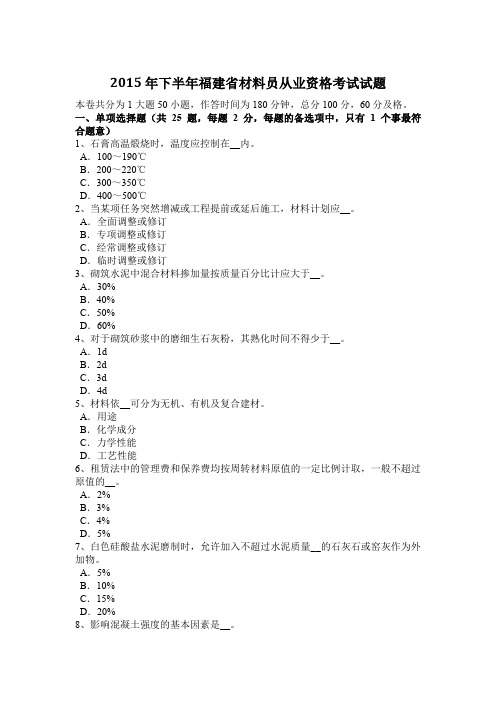2015年下半年福建省材料员从业资格考试试题