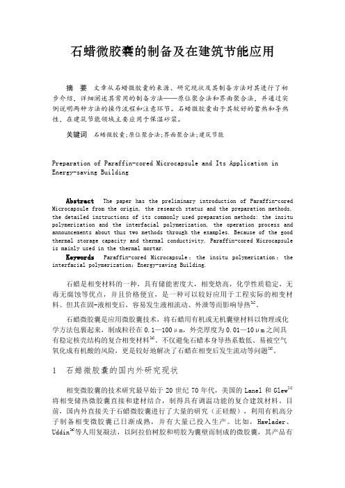 石蜡微胶囊的制备及在建筑节能应用