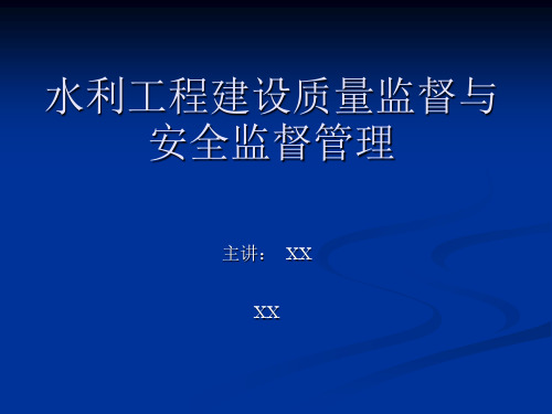 水利工程建设质量监督与安全管理培训提纲