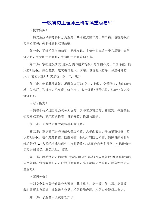 一级消防工程师三科考试重点总结