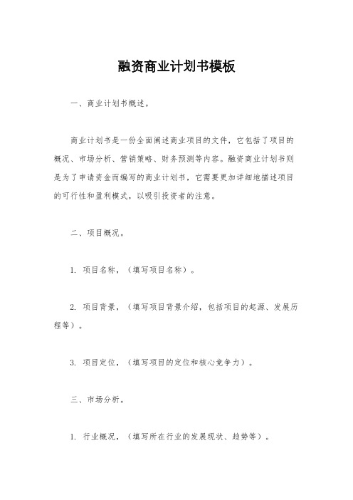 融资商业计划书模板