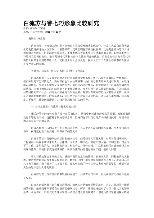 白流苏与曹七巧形象比较研究