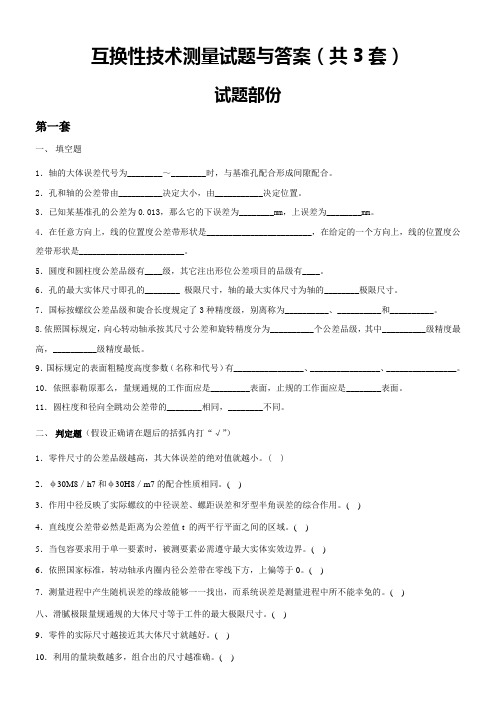 互换性与技术测量试题及答案