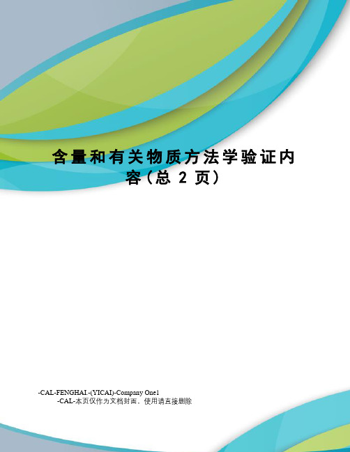 含量和有关物质方法学验证内容