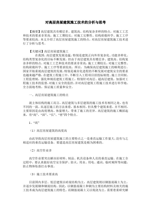 对高层房屋建筑施工技术的分析与思考