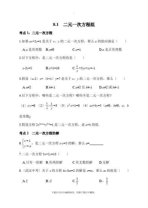人教版数学七年级下册8.1《二元一次方程组》同步习题