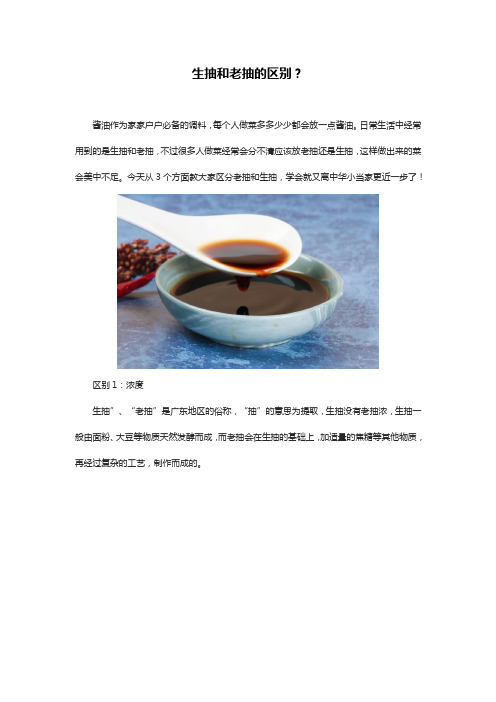 生抽和老抽的区别