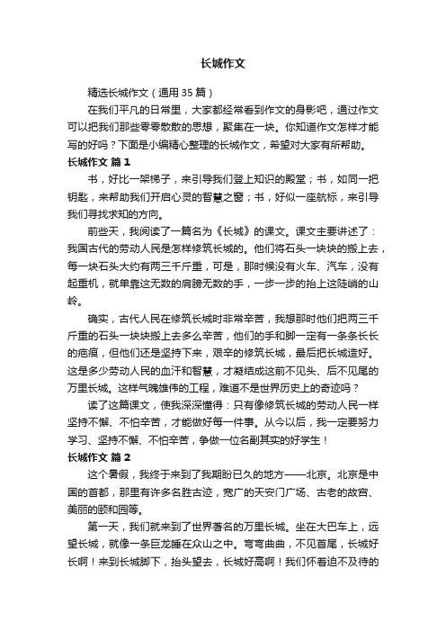 精选长城作文（通用35篇）