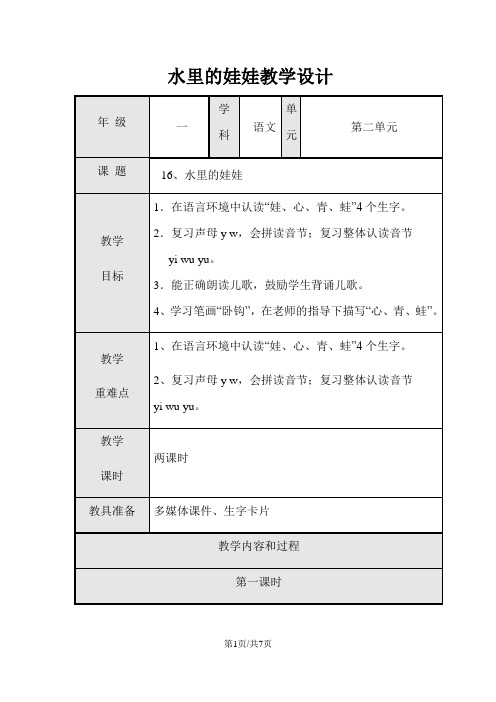 一年级上册语文教案水里的娃娃3 沪教版