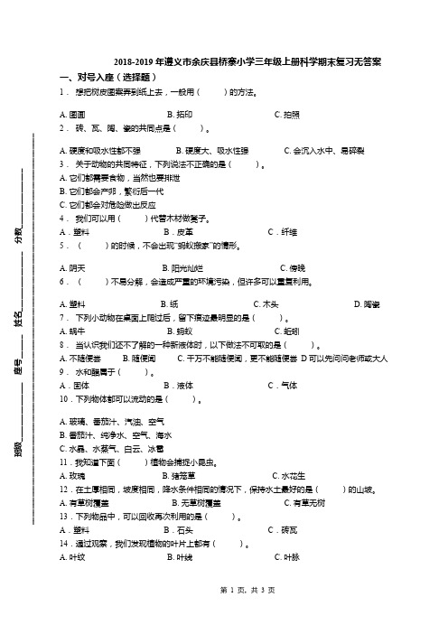 2018-2019年遵义市余庆县桥寨小学三年级上册科学期末复习无答案