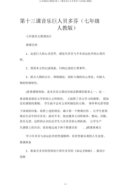 (七年级语文教案)第十三课音乐巨人贝多芬(七年级人教版)