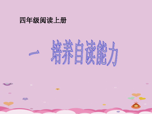 四年级上册语文阅读扩展课件-培养自读能力 人教部编版(共18张PPT)